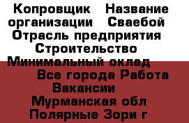 Копровщик › Название организации ­ Сваебой › Отрасль предприятия ­ Строительство › Минимальный оклад ­ 30 000 - Все города Работа » Вакансии   . Мурманская обл.,Полярные Зори г.